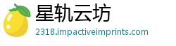 星轨云坊